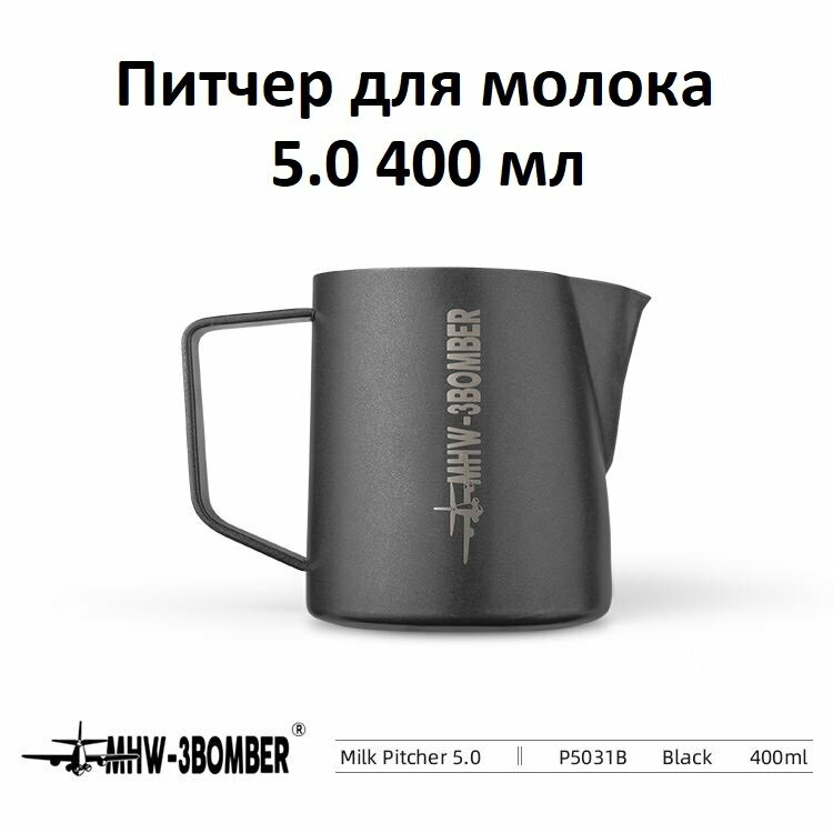 Питчер для молока молочник MHW-3BOMBER Milk Pitcher 5.0 черный 400 мл