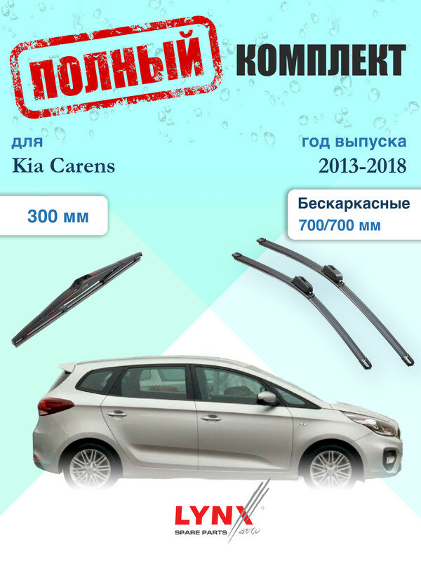 Щетки стеклоочистителя для Kia Carens 3 RP 2013-2018, щетки стеклоочистителя 700/700 мм бескаркасные передние и дворник 300мм задний / Дворники 700 700 Киа Каренс