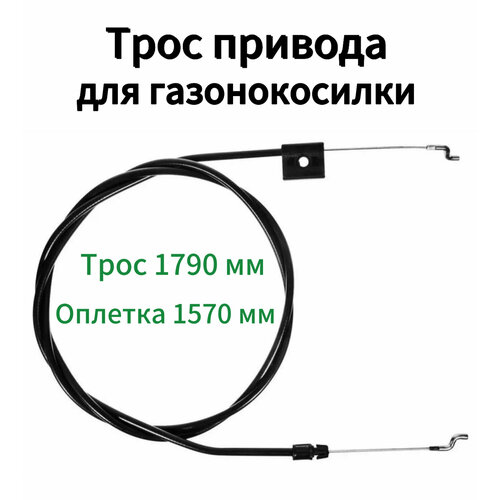 фото Трос привода для газонокосилки 1570 мм / 1790 мм partner, huter, mtd, champion и др. kimotozip