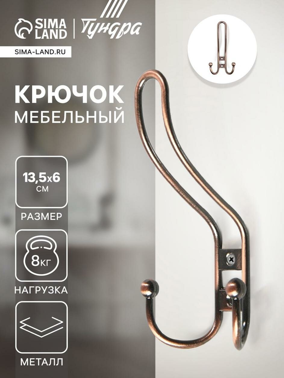 Крючок мебельный тундра TKT002 трехрожковый цвет медь 1 шт.