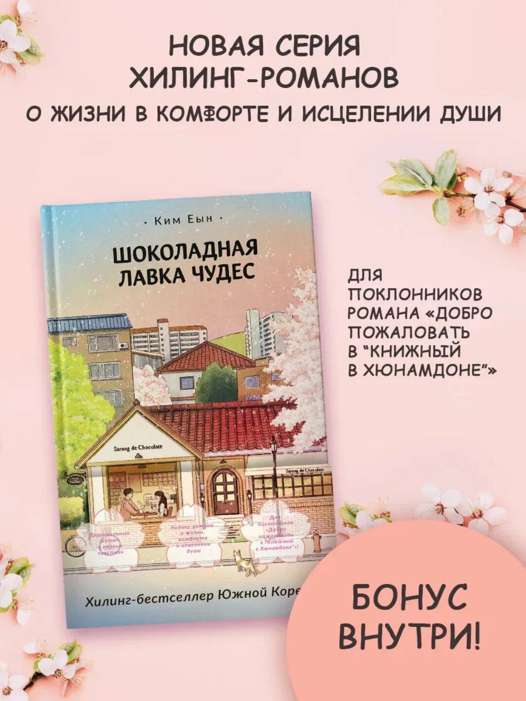 Книга Ким Еын "Шоколадная лавка чудес", современная проза, черно-белая иллюстрация