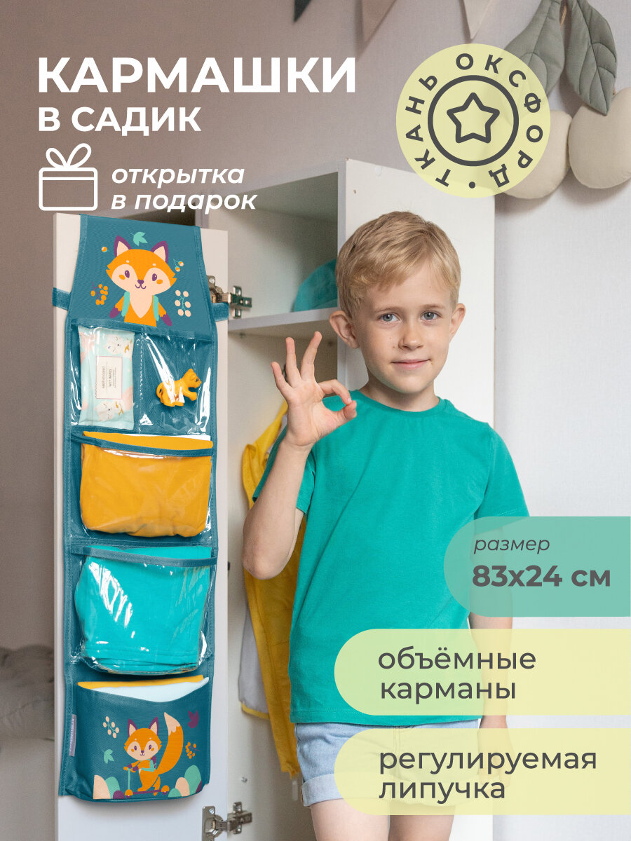 Кармашки Всё на местах в садик на липучке  83х24  Лисенок