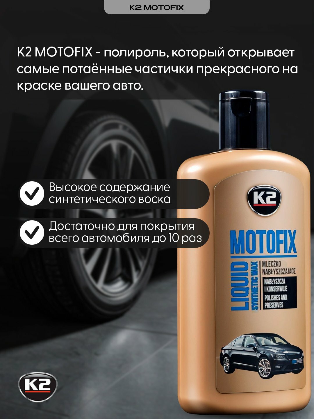 Полироль глубокий блеск К2 MOTOFIX, c долговременным 3D эффектом, 250 мл — фото 1