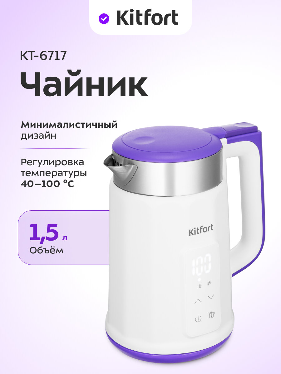 Чайник Kitfort КТ-6717