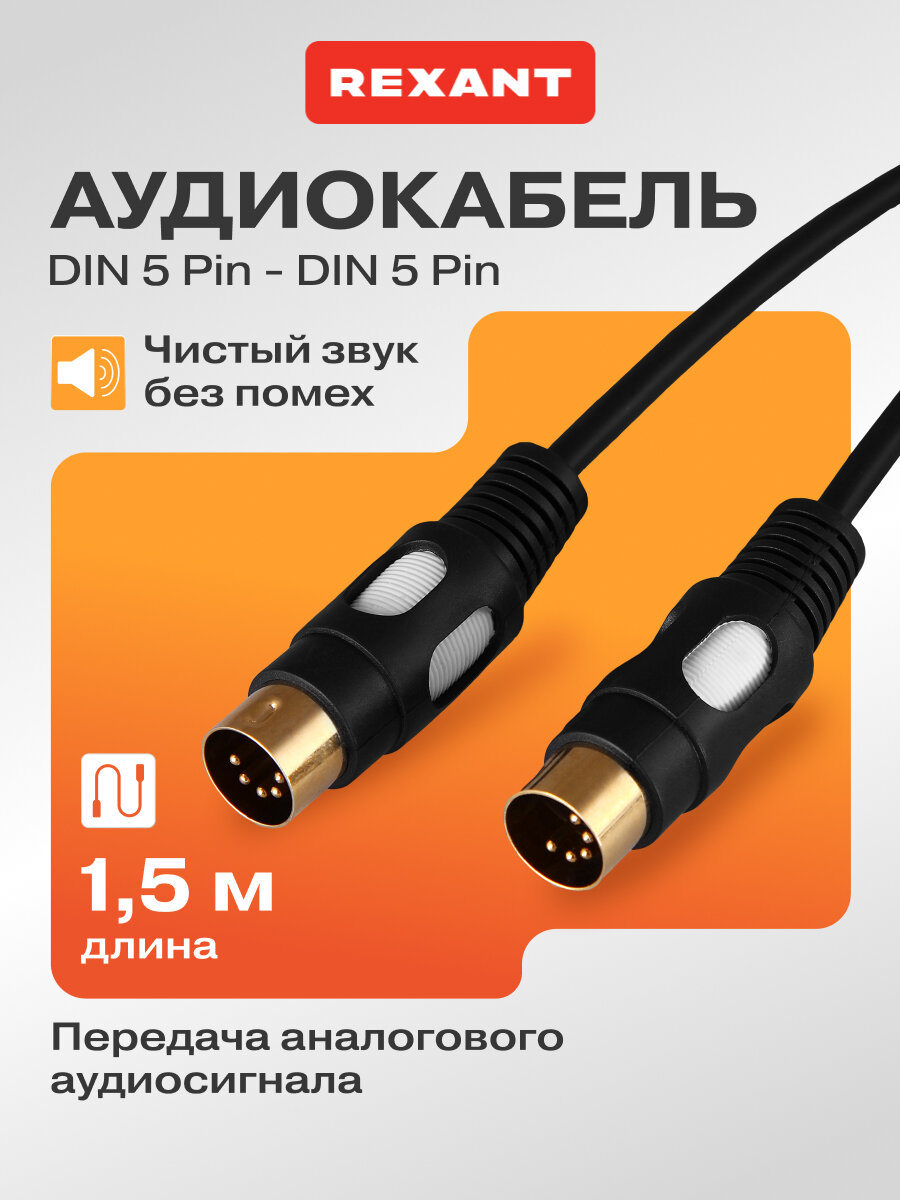 Шнур (DIN 5 Pin - DIN 5 Pin) 1.5 м для передачи аналогового аудиосигнала цвет: Черный и золотой REXANT