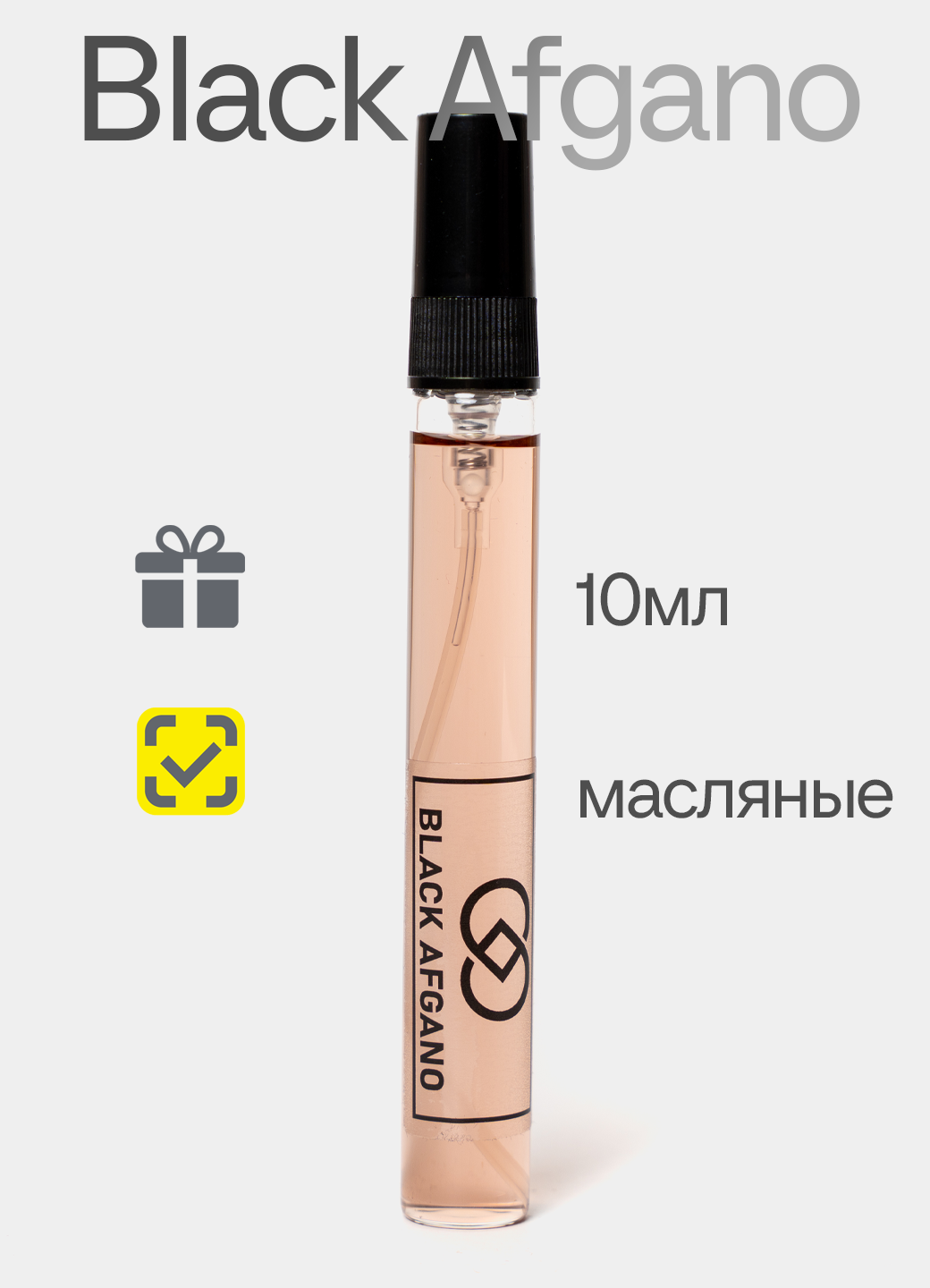 Духи сладкие восточные древесные Black afgano/Блэк Афгано, масляные,10мл