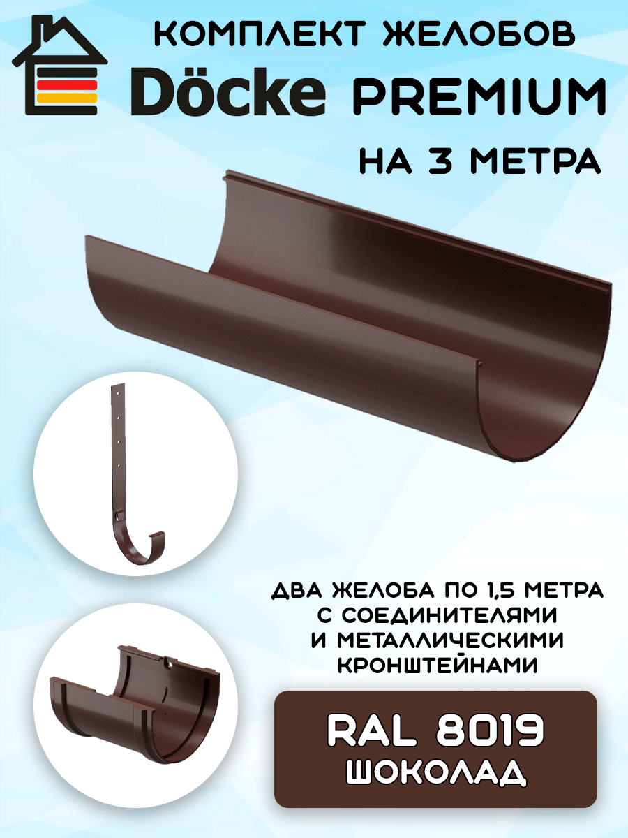 Комплект желобов водостока на 3 метра с металлическими кронштейнами Docke Premium цвета шоколад (120мм/85мм) RAL 8019
