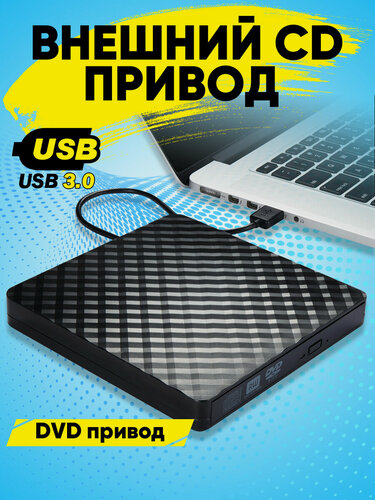 Изображение товара Внешний CD DVD дисковод с чтением и записью картридер для Apple и Windows, оптический привод, USB 3.0