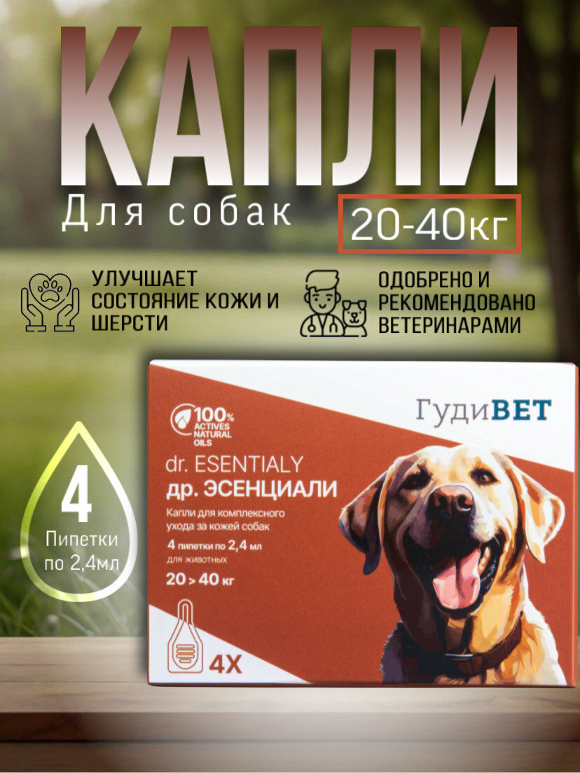 Капли Др. Эсенциали для комплексного ухода за кожей собак от 20 до 40 кг, 4 пипетки