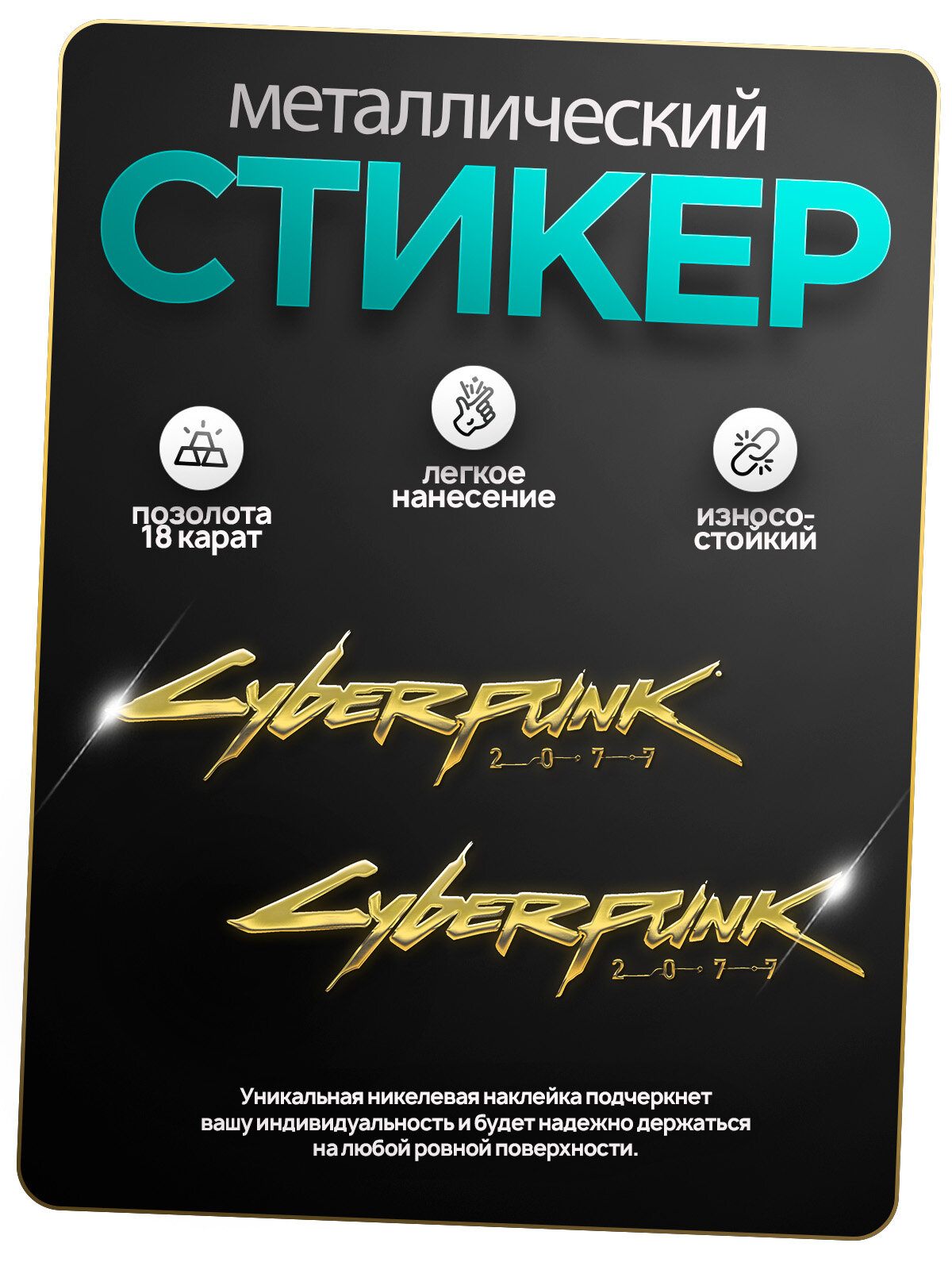 Наклейка на телефон киберпанк/cyberpunk 2077, металл, 2 шт.
