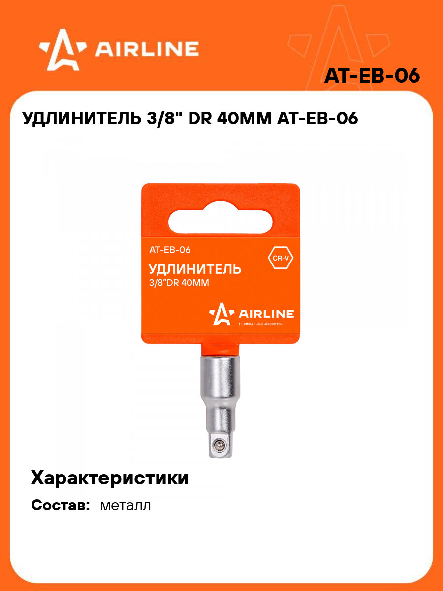 Удлинитель 3/8" DR 40мм AT-EB-06 AIRLINE