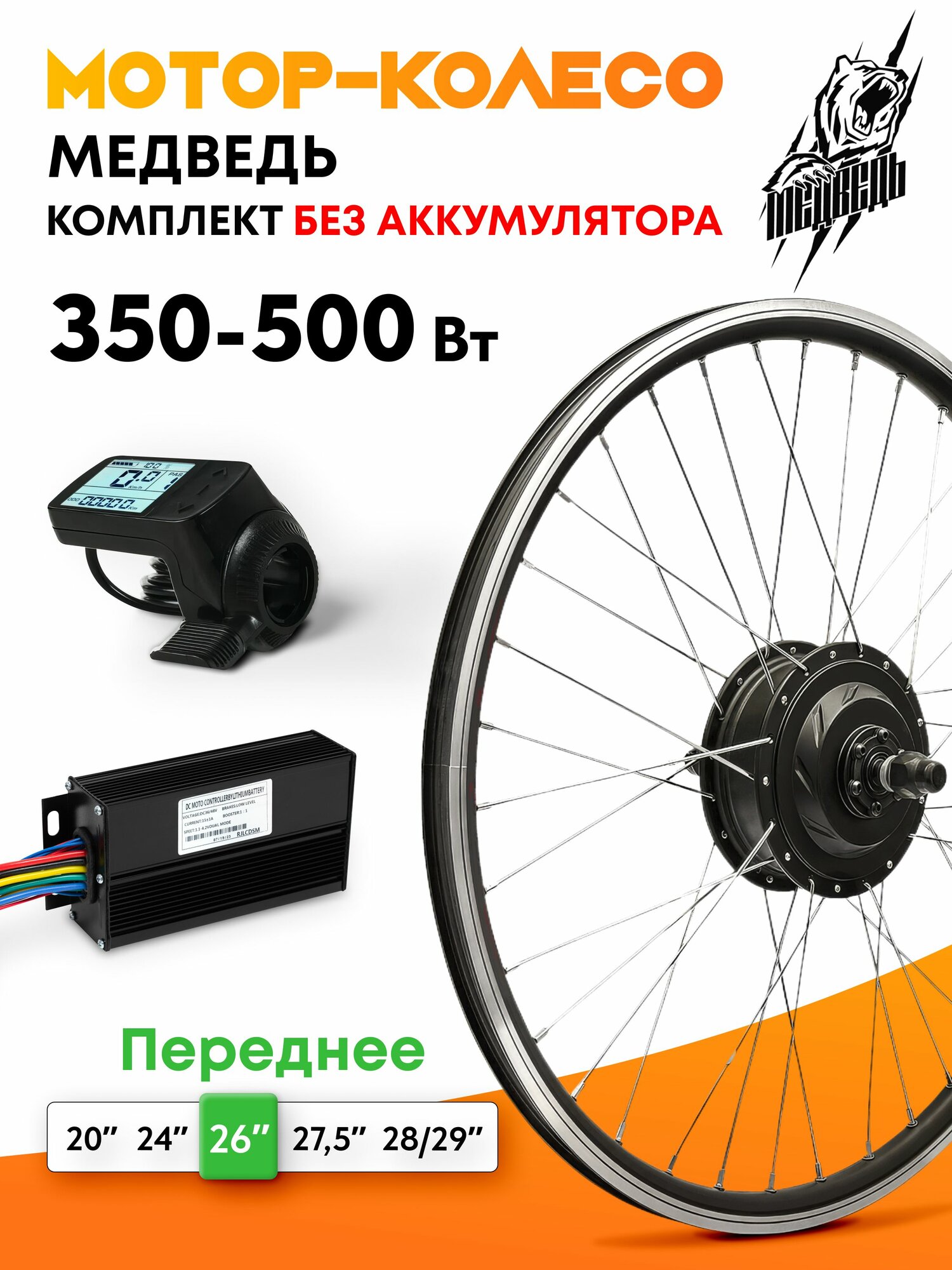 Мотор-колесо "Медведь 350 - 500 W Вт" (26", переднее), комплект 3 элемента