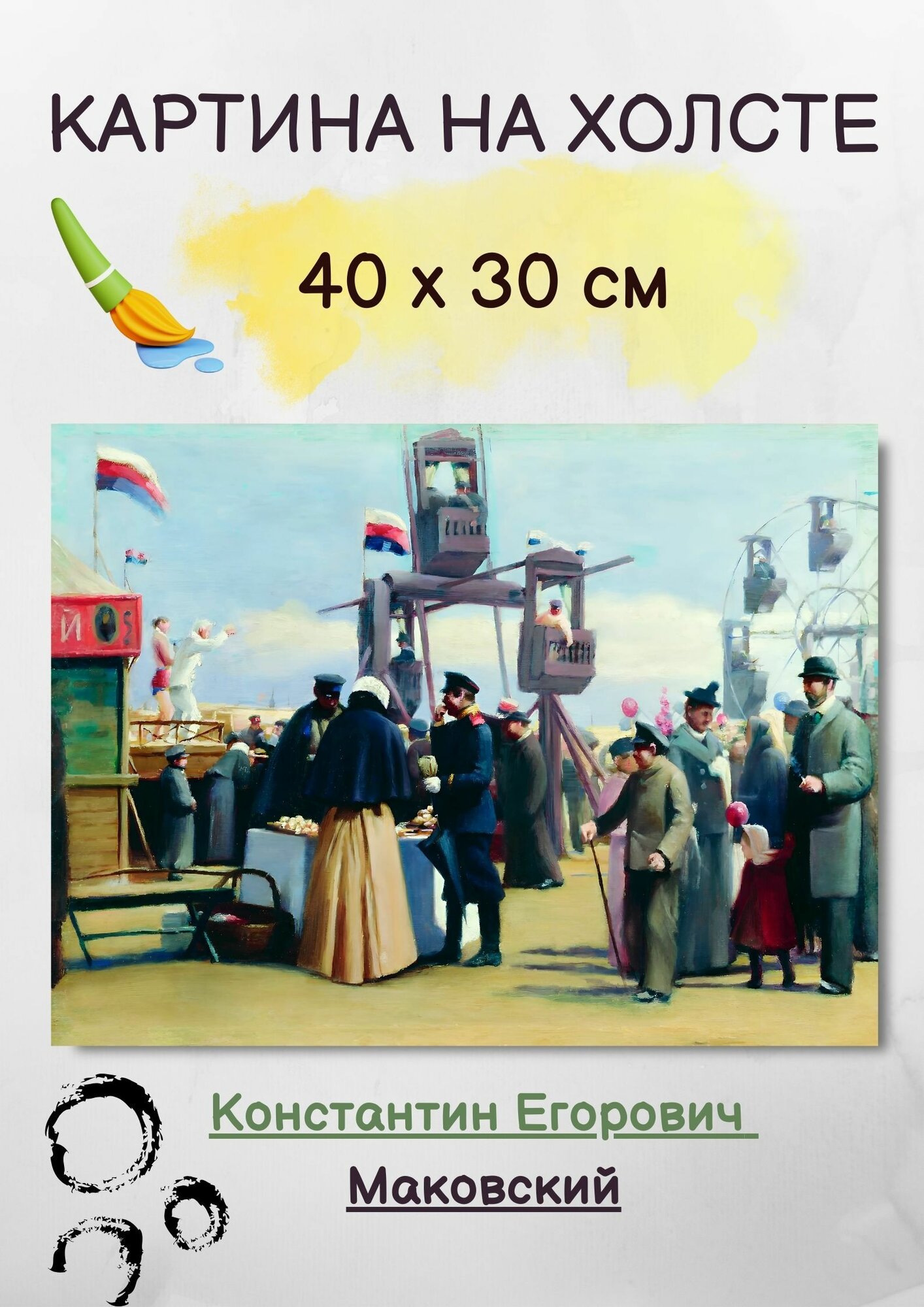 Картина Маковский Константин Егорович "Московские балаганы" 40х30 см