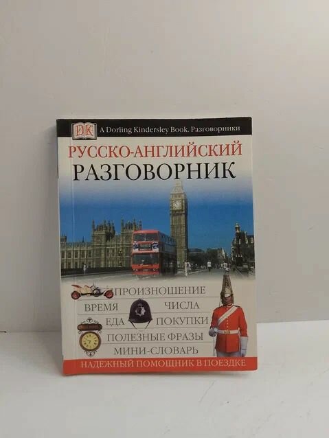 Русско-английский разговорник. Карманный формат.