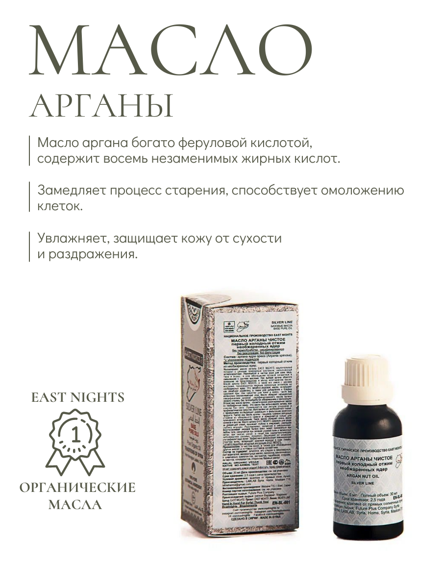 Масло East Nights "Аргана", для всех типов кожи, антивозрастное 30мл.