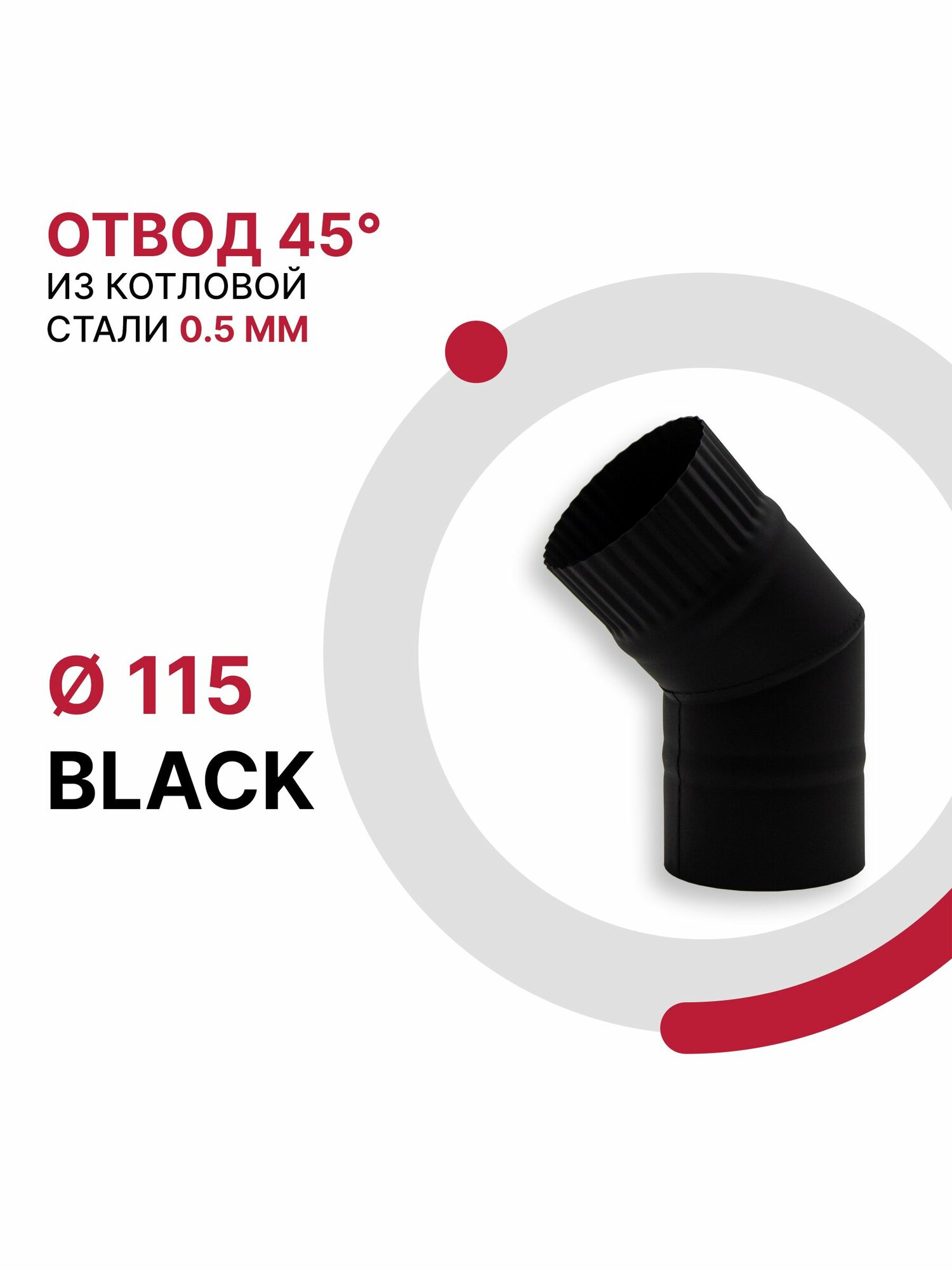 Отвод 45 градусов для дымохода BLACK D 115 мм из котловой стали 08ПС толщиной 0.5 мм