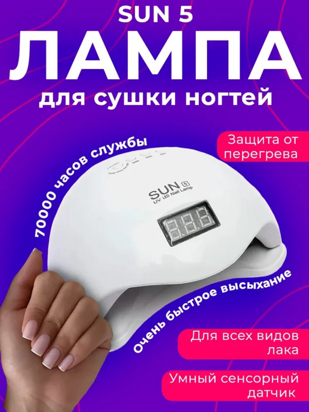 Лампа для маникюра и педикюра SUN 5 Plus LED