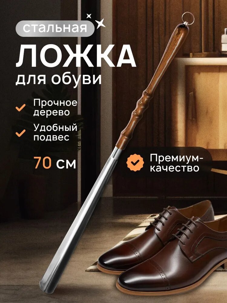 Рожок для обуви 70 см с ребром жесткости металлический сплав коричневый Ложка для обуви 70см