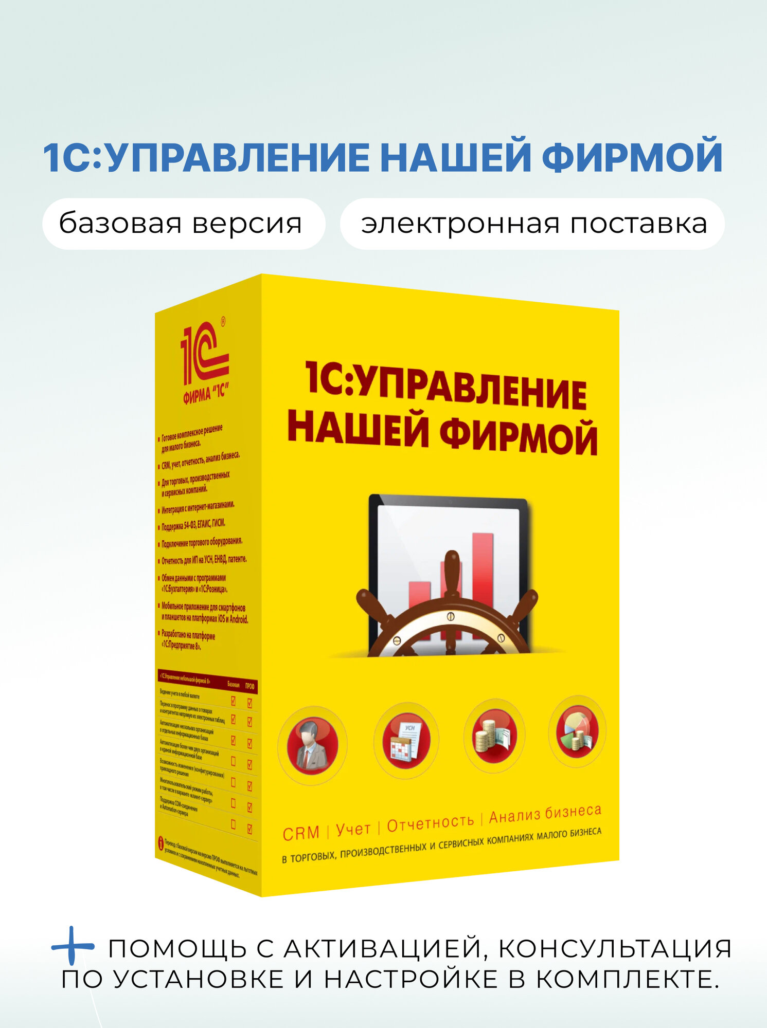1С: Управление нашей фирмой 8. Базовая версия + Консультация по установке и настройке, электронная поставка.