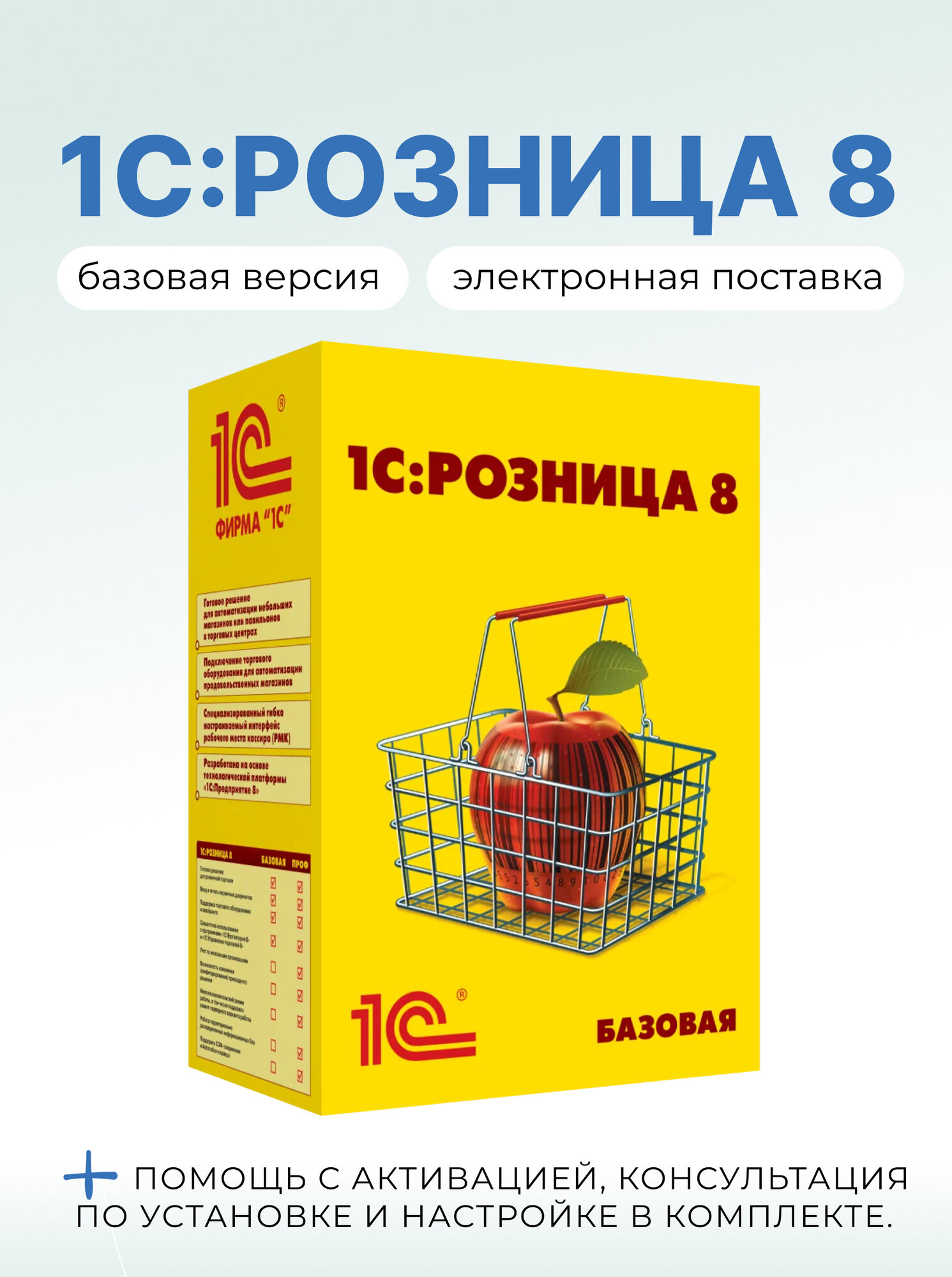 1С: Розница 8. Базовая версия + Консультация по установке и настройке, электронная поставка.