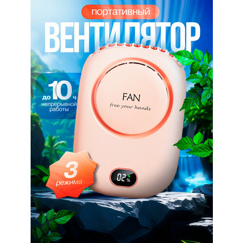 Вентилятор на прищепке бесшумный портативный на шею, поясной, настольный, мини беспроводной FAN Pink розовый с ремешком