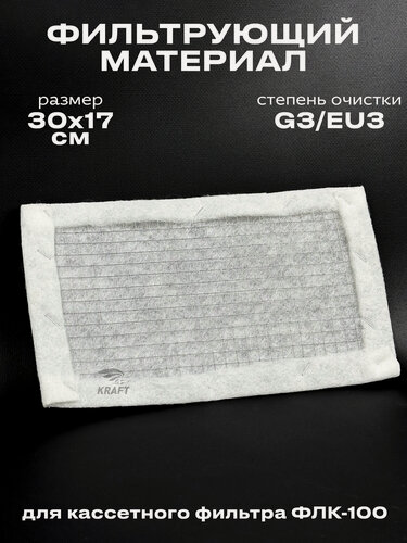 Изображение товара Фильтрующий материал ФВ-100 G3/EU3 для кассетного фильтра ФЛК-100, вставка
