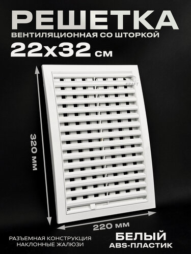 Изображение товара Вентиляционная решетка 220х320 разъемная со шторкой в рамке белая из ABS пластикa