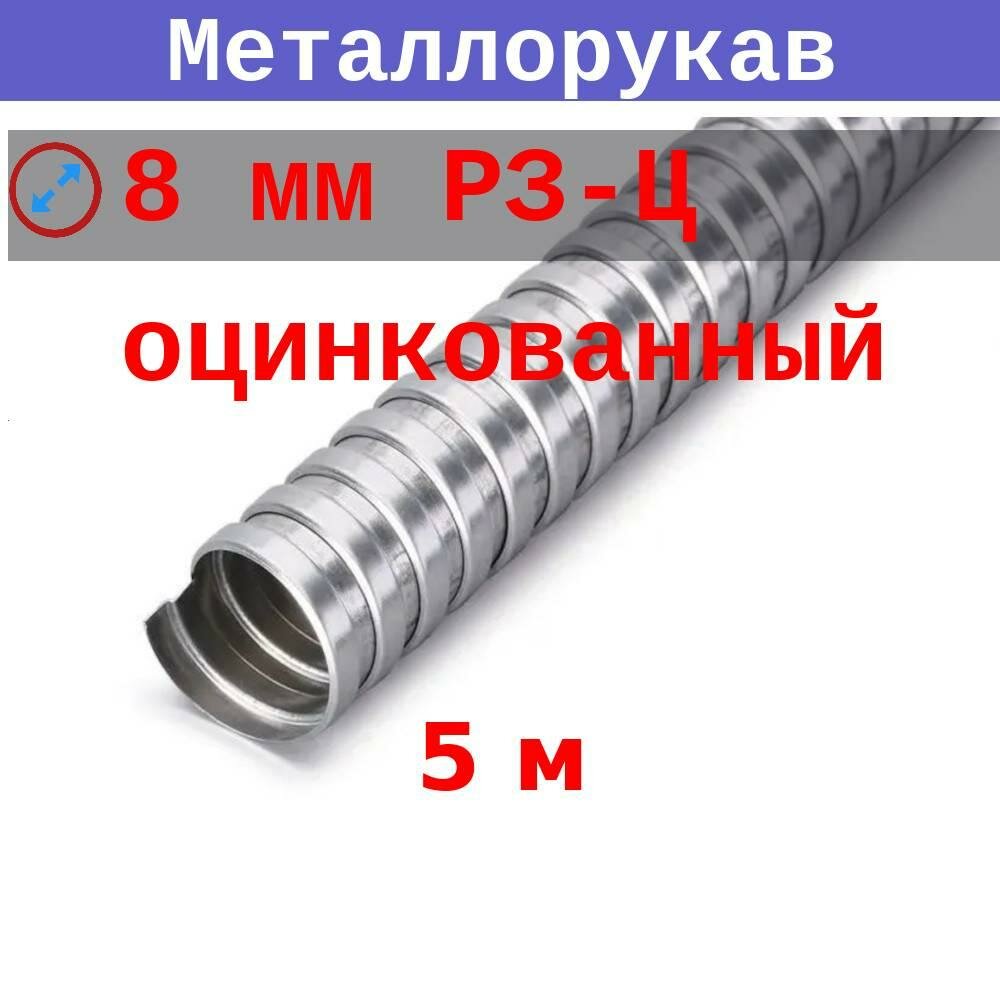 Металлорукав 8 мм (вн/внеш 78/116) Р3-Ц (5 м)