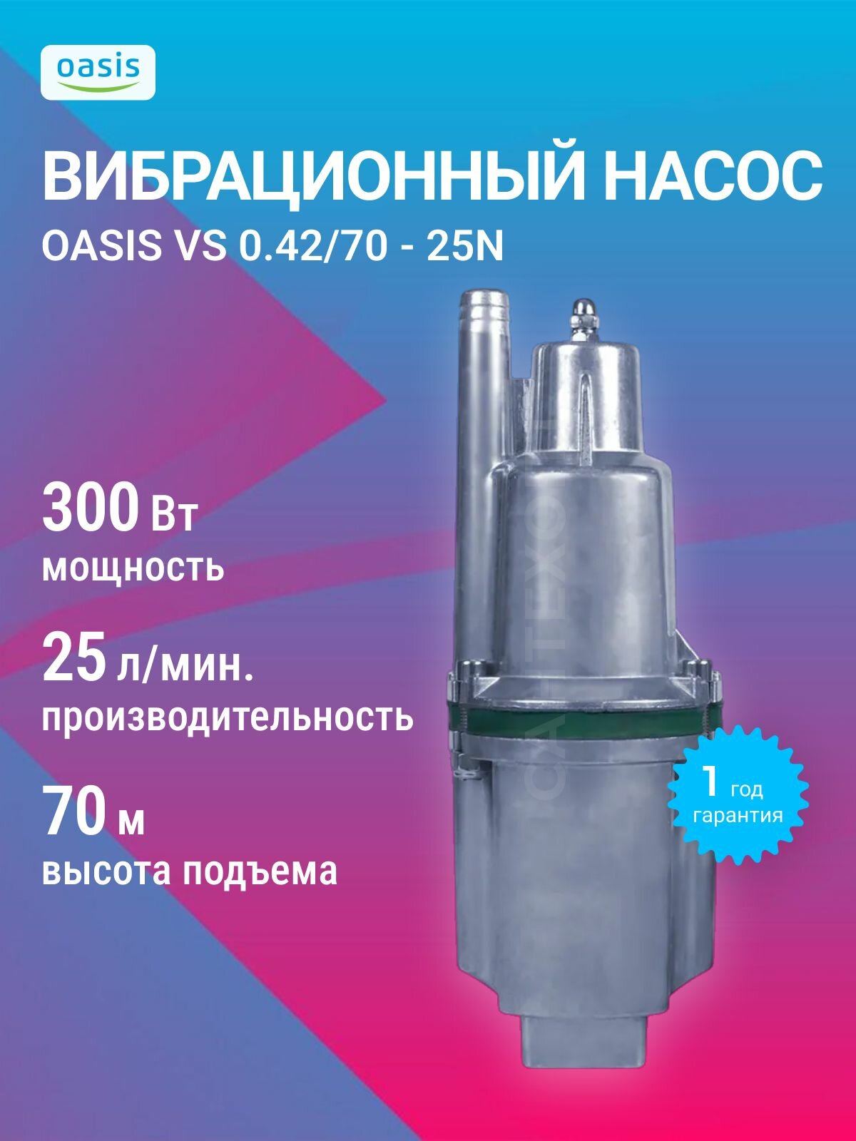 Насос вибрационный Oasis VS 0.42/70 - 25N верхний водозабор длина кабеля 25 м