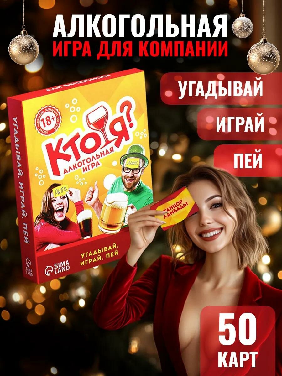 Настольная игра для компании, алкогольная, «Кто я» на угадывание слов, 50 карт, 18+