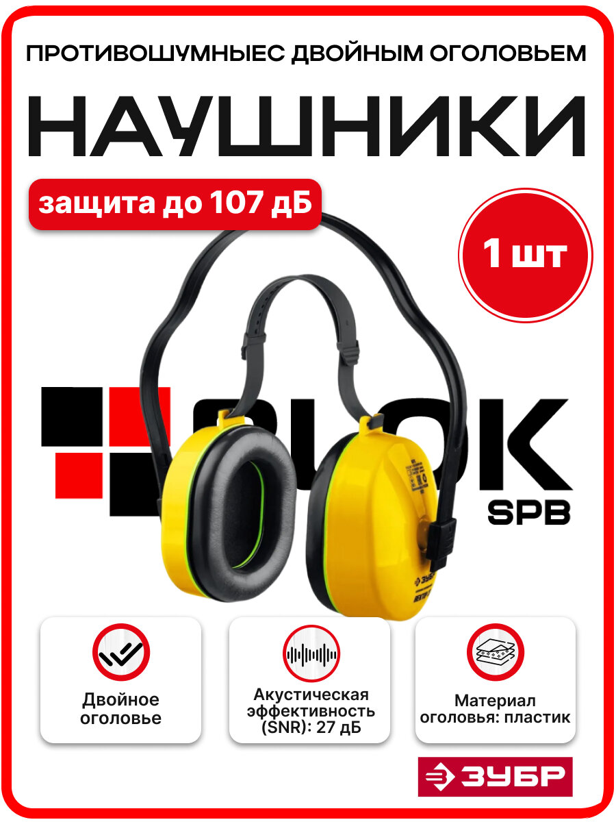 Наушники противошумныес двойным оголовьем защита до 107 дБ ЗУБР 11372