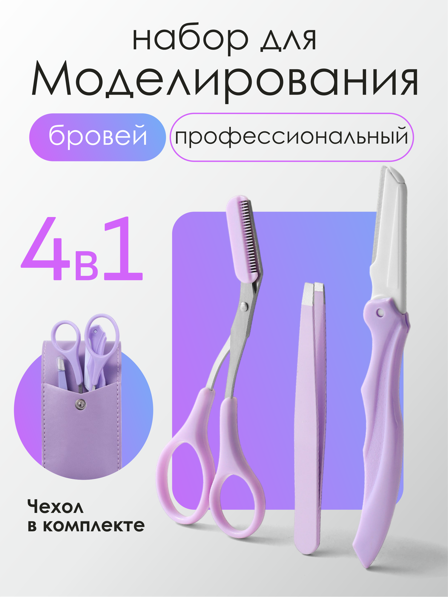 Набор для моделирования бровей (ножницы, пинцет, лезвие) с нескользящей ручкой