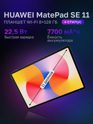 Изображение товара Планшет 11" HUAWEI MatePad SE 11 8+128Gb Wi-Fi + стилус синий