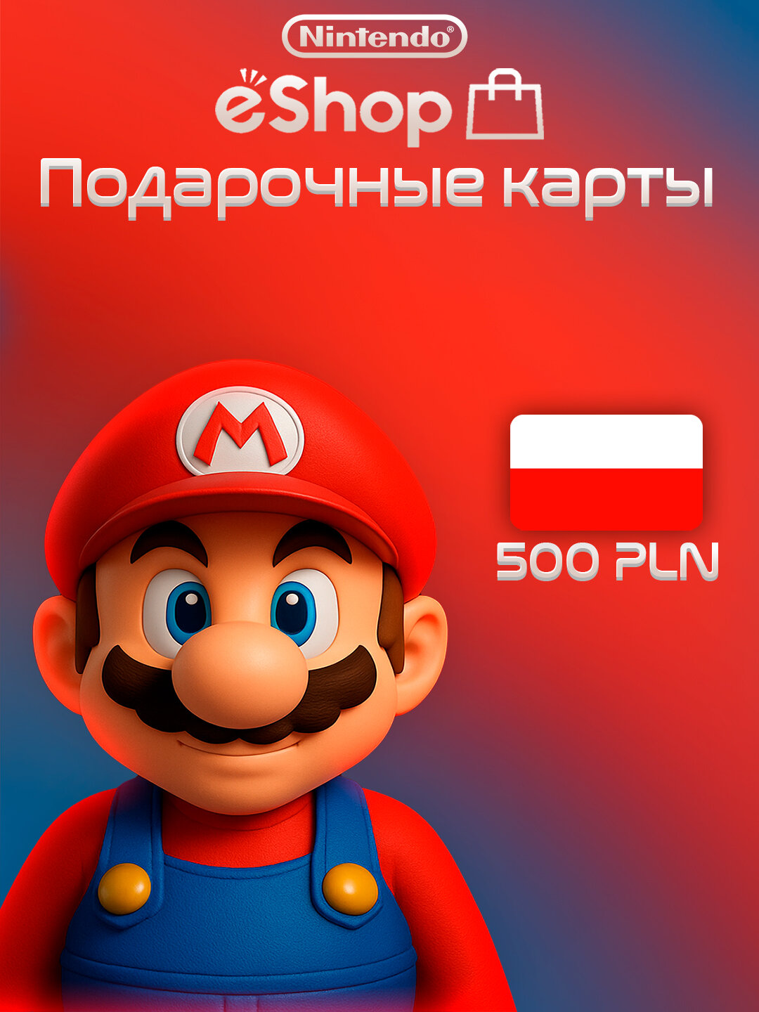 Пополнение счета Nintendo eShop на 500 PLN / Код активации / Подарочная карта Нинтендо Ешоп / Gift Card (Польша)