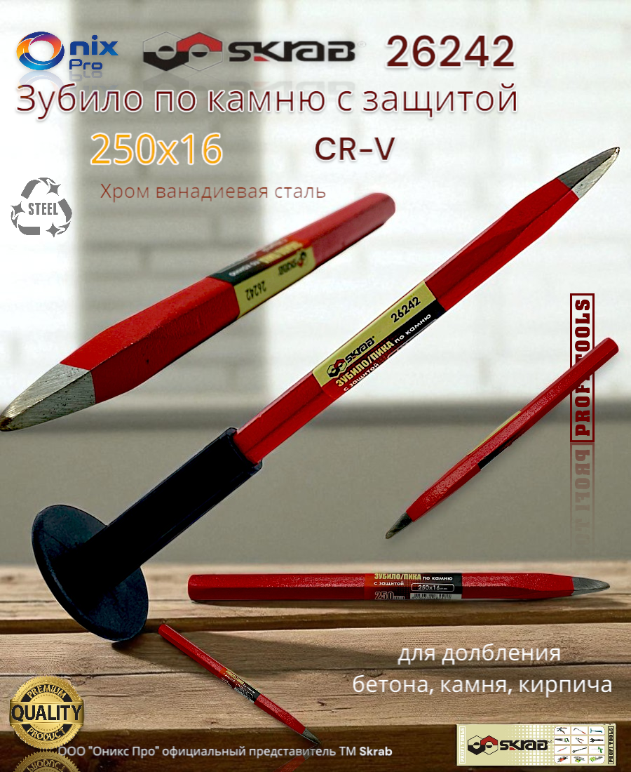 Пика по камню 250х16 с защитой CR-V Skrab 26242 высокая прочность