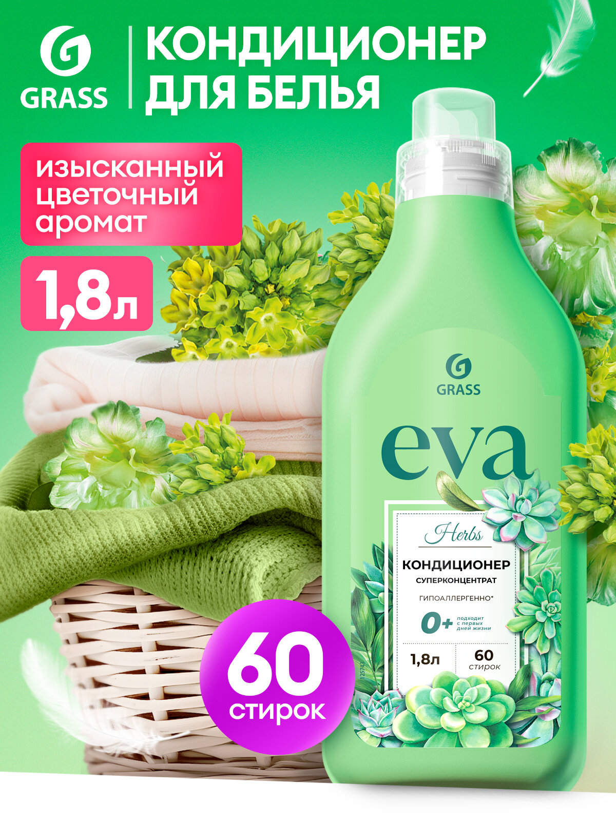 Кондиционер ополаскиватель для белья Eva Herbs для стирки,1,8 л концентрированный