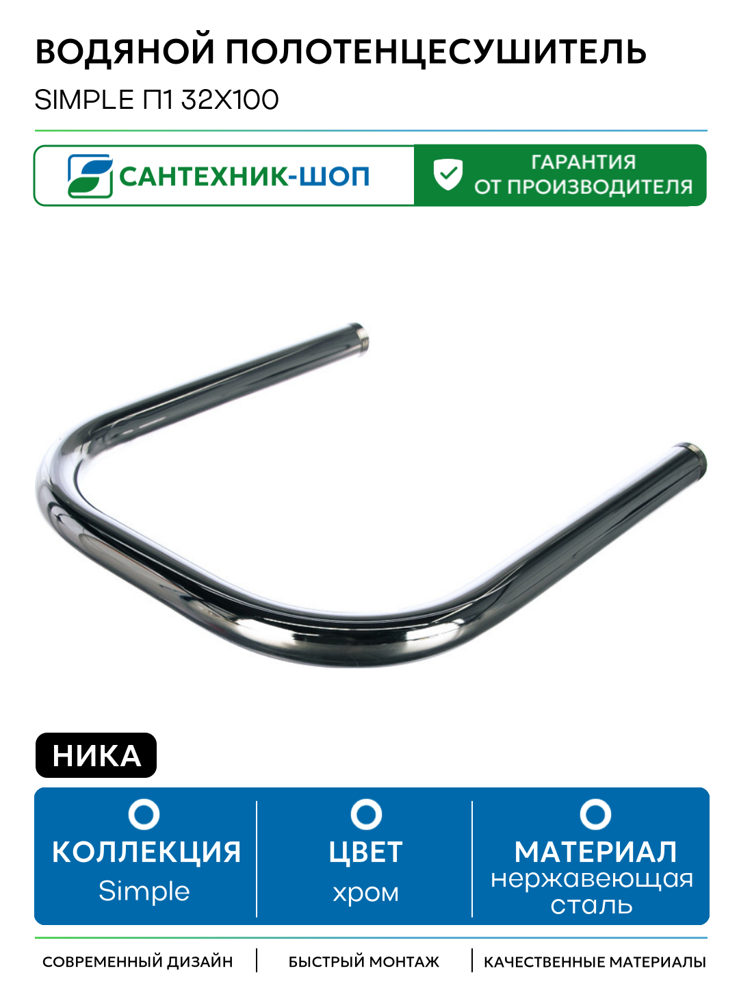 Водяной полотенцесушитель Ника Simple П1 32x100 Хром нержавеющая сталь