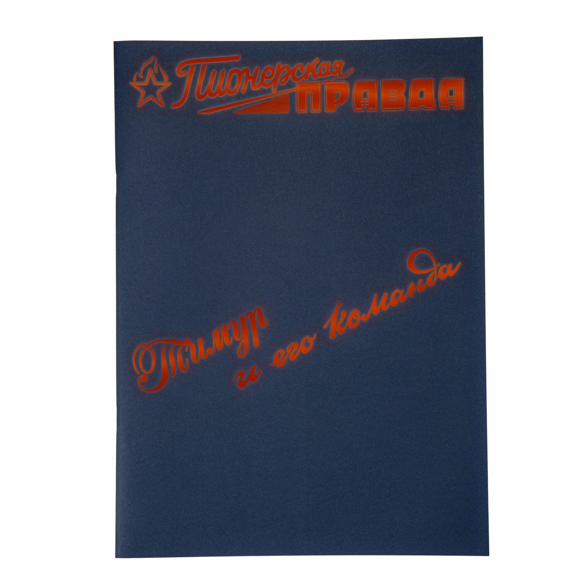 Тимур и его Команда I Репринт газеты Пионерская ПравДА (красный)
