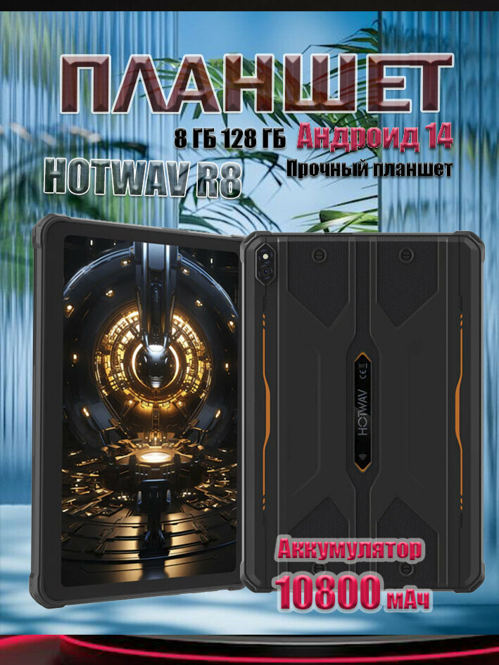 Планшет HOTWAV 8, диагональ экрана 10", 128 Гб, Android 14, 10080 мАч