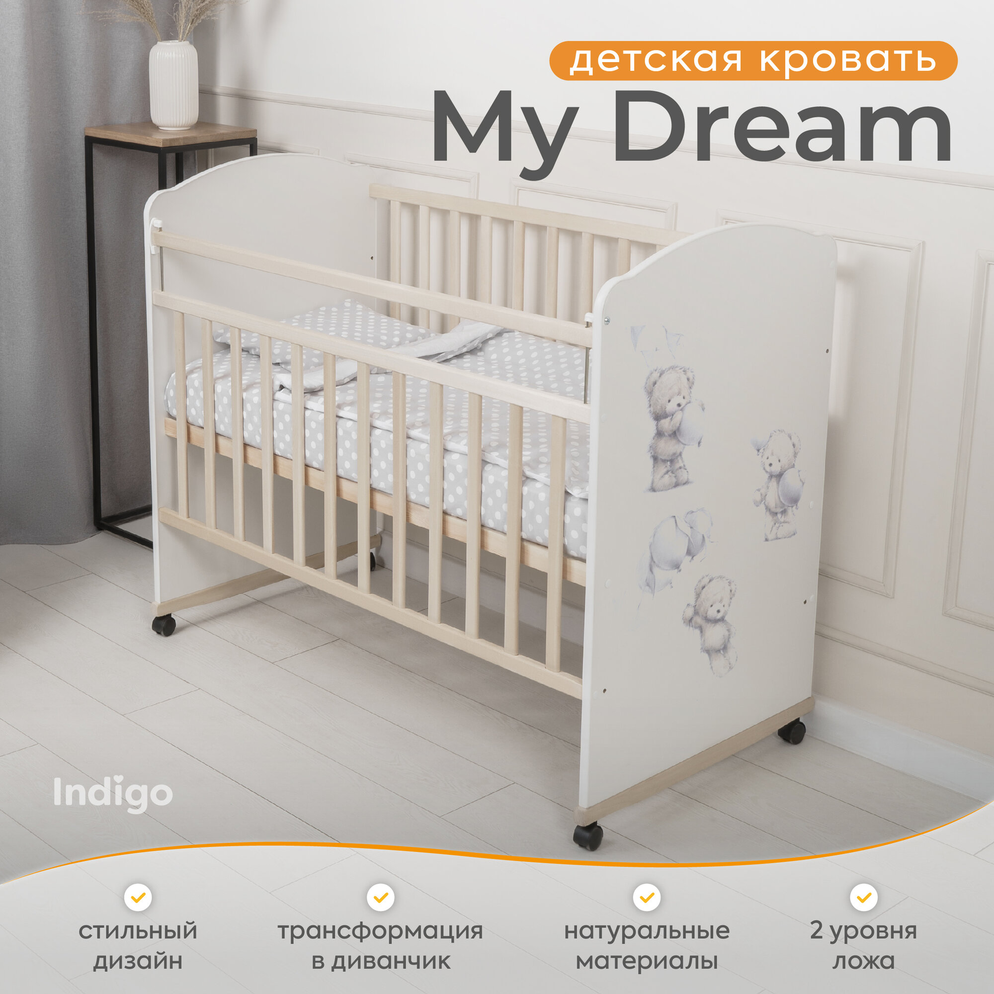 Кроватка детская Indigo My Dream для новорожденных, колесо-качалка, массив березы, ЛДСП, натуральный-белый Мишки
