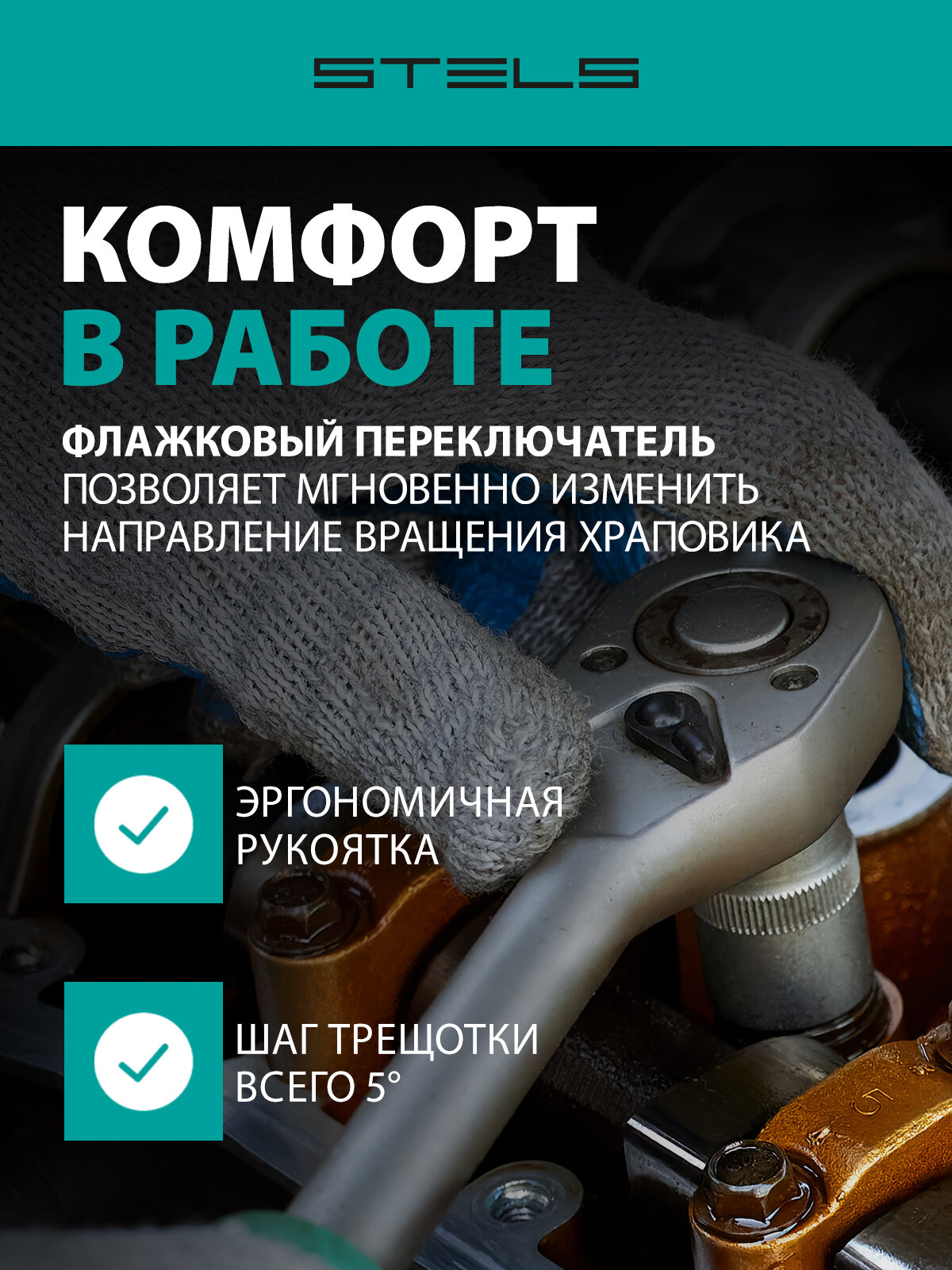 Ключ-трещотка Stels 3/8" 72 зуба, с быстрым сбросом СrV 14042 — фото 1