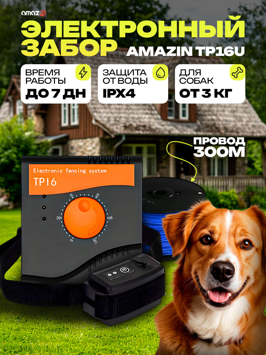 Электронный забор для собак проводной Amazin TP16U