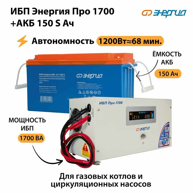 ИБП Энергия Про 1700 + Аккумулятор S 150 Ач - 12В (1200Вт - 68мин)
