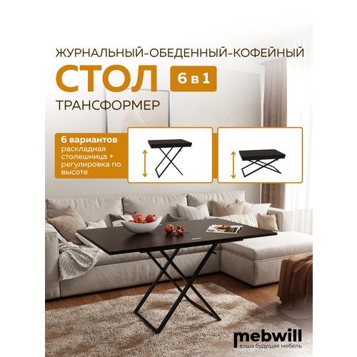 фото Стол-трансформер форвард-мебель "орфей 1", лдсп, металл, цвет венге/черный, 3 положения