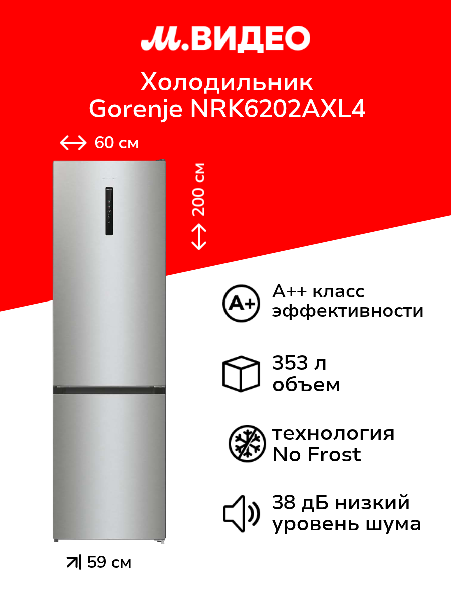 Холодильник Gorenje NRK6202AXL4 серебристый
