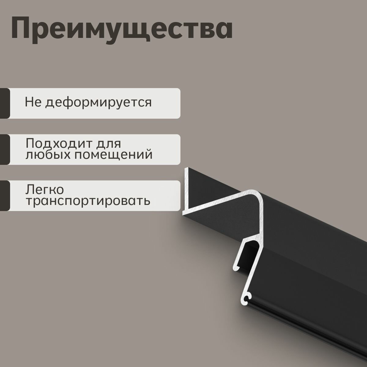 Профиль Парсек ПК6У Парящий потолок, черный (1м) — фото 1