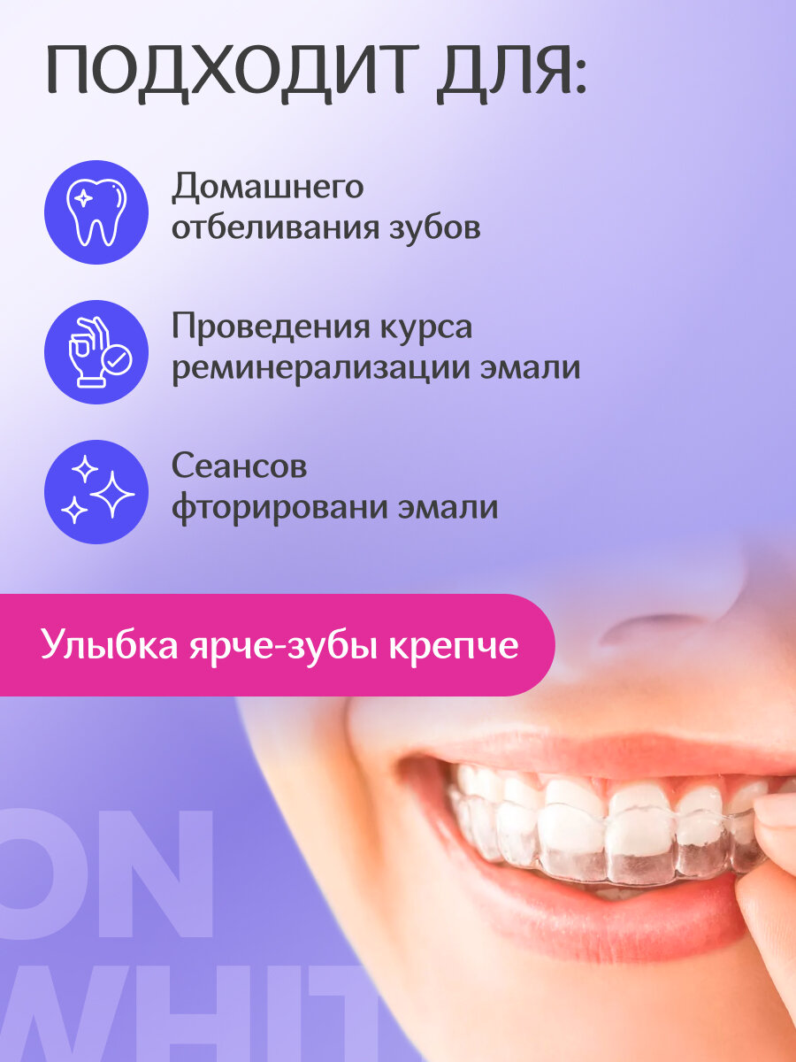 Картинки Капа стоматологическая силиконовая и термопластичная ON WHITE для усиления эффекта отбеливания зубов, 2 шт.
