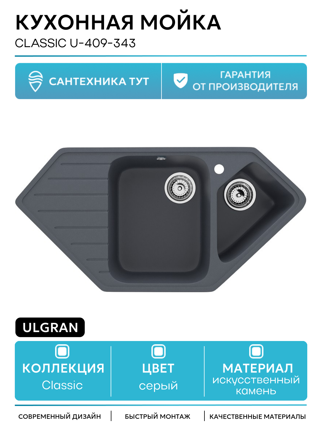 Кухонная мойка Ulgran Classic U-409-343 Антрацит искусственный камень встраиваемый 97 Россия