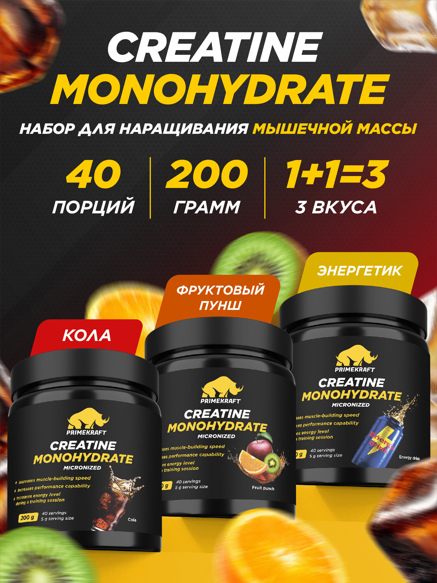 Креатин PRIMEKRAFT, микронизированный, банка, 200 г, вкус кола+энергетик+фруктовый пунш
