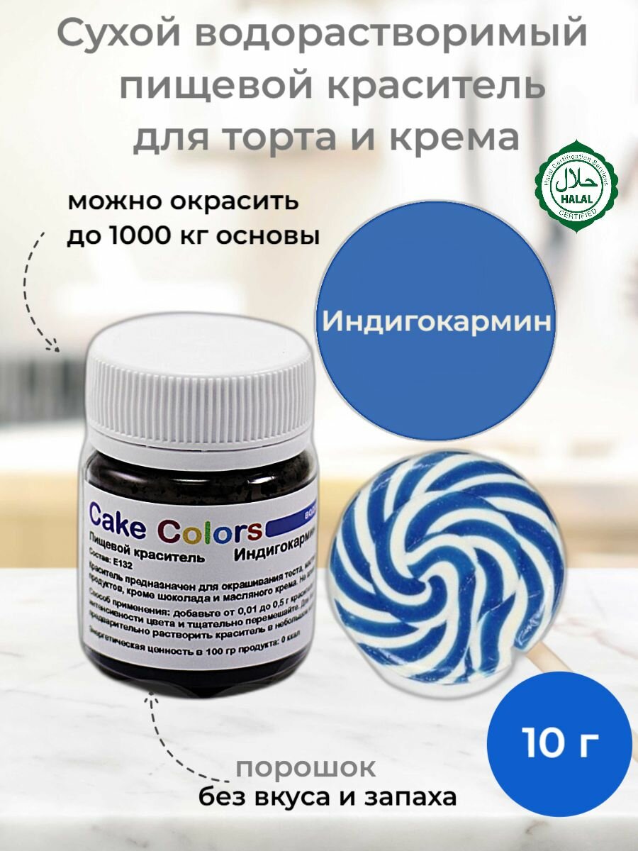 Индигокармин синий, сухой водорастворимый пищевой краситель Cake Colors, 10 г